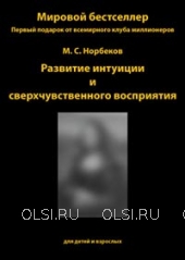DVD - Норбеков Мирзакарим Санакулович - Развитие интуиции и сверхчувственного восприятия