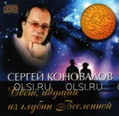 CD - Коновалов Сергей Сергеевич - Свет, идущий из глубины Вселенной