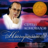 CD - Коновалов Сергей Сергеевич - Настроение III (Элегия ночи)